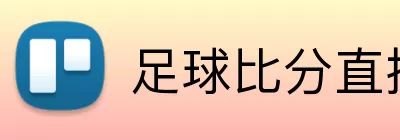 足球比分直播 logo